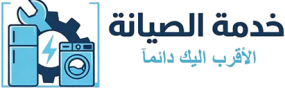 خدمة_الصيانة